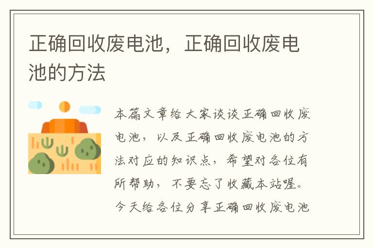 正确回收废电池，正确回收废电池的方法