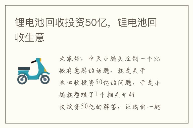 锂电池回收投资50亿，锂电池回收生意