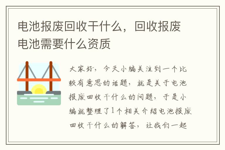 电池报废回收干什么，回收报废电池需要什么资质