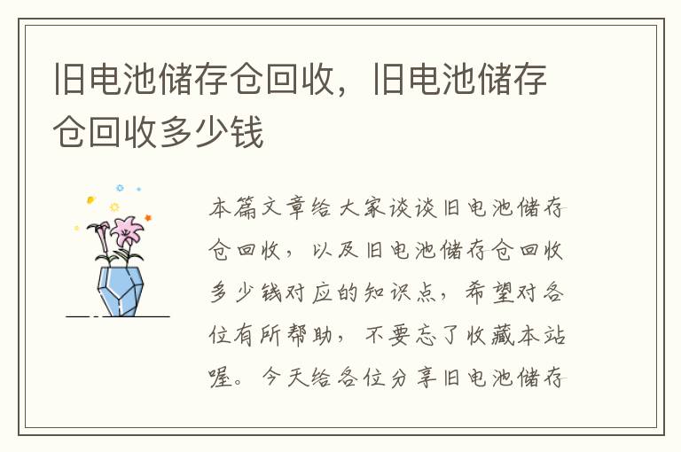 旧电池储存仓回收，旧电池储存仓回收多少钱