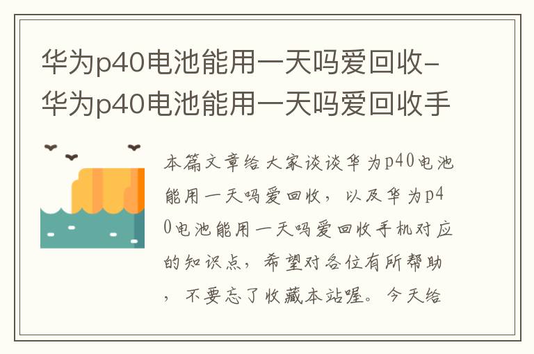 华为p40电池能用一天吗爱回收-华为p40电池能用一天吗爱回收手机