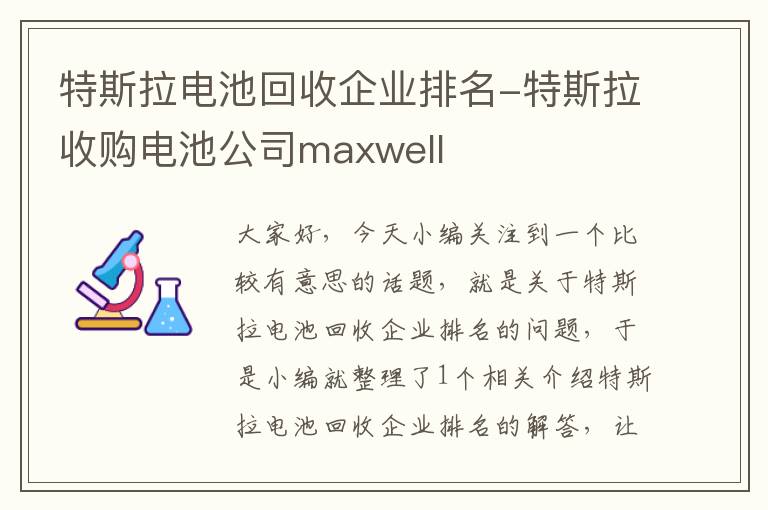 特斯拉电池回收企业排名-特斯拉收购电池公司maxwell