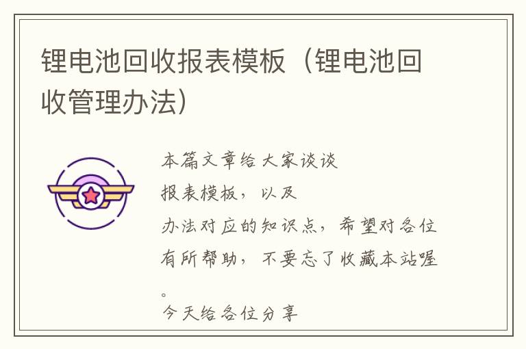 锂电池回收报表模板（锂电池回收管理办法）