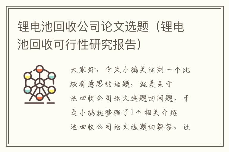 锂电池回收公司论文选题（锂电池回收可行性研究报告）