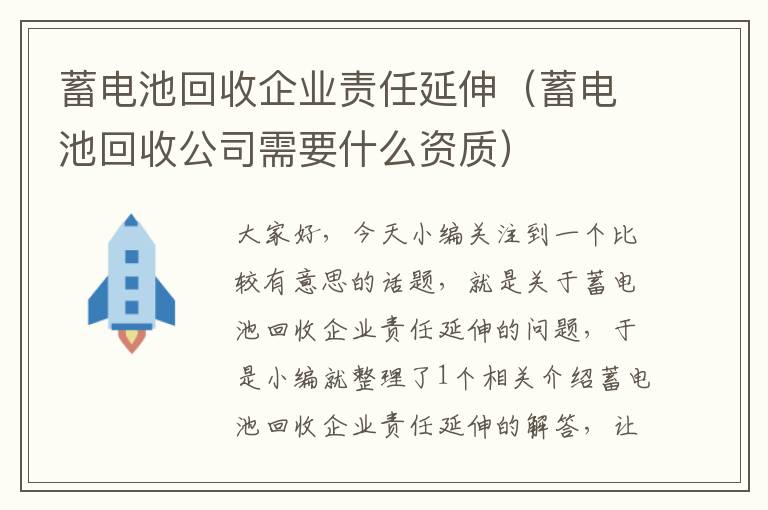 蓄电池回收企业责任延伸（蓄电池回收公司需要什么资质）