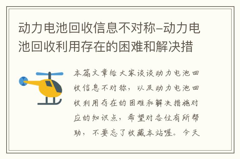 动力电池回收信息不对称-动力电池回收利用存在的困难和解决措施