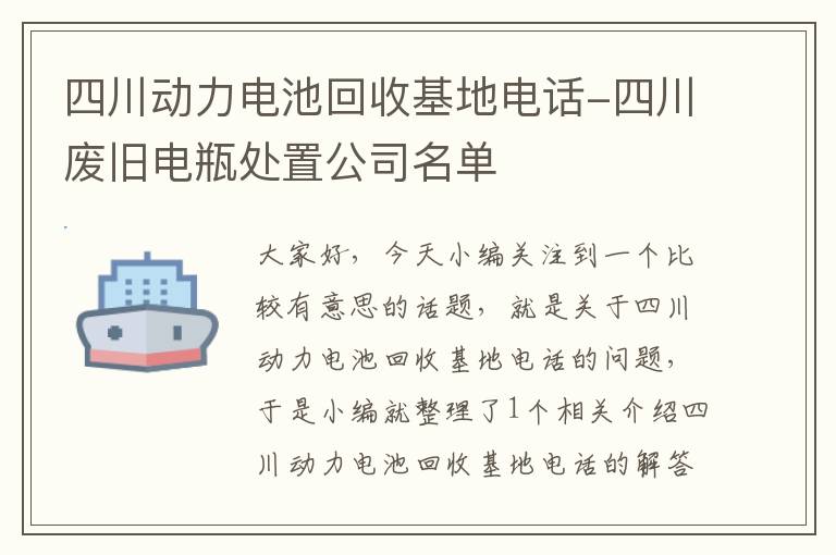 四川动力电池回收基地电话-四川废旧电瓶处置公司名单