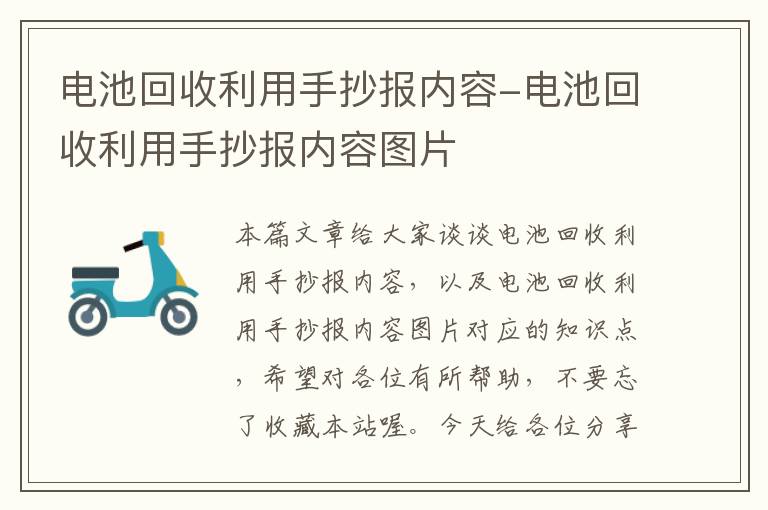 电池回收利用手抄报内容-电池回收利用手抄报内容图片