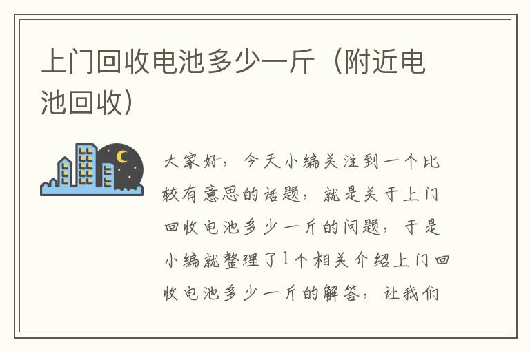 上门回收电池多少一斤（附近电池回收）