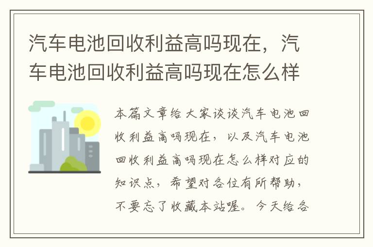 汽车电池回收利益高吗现在，汽车电池回收利益高吗现在怎么样