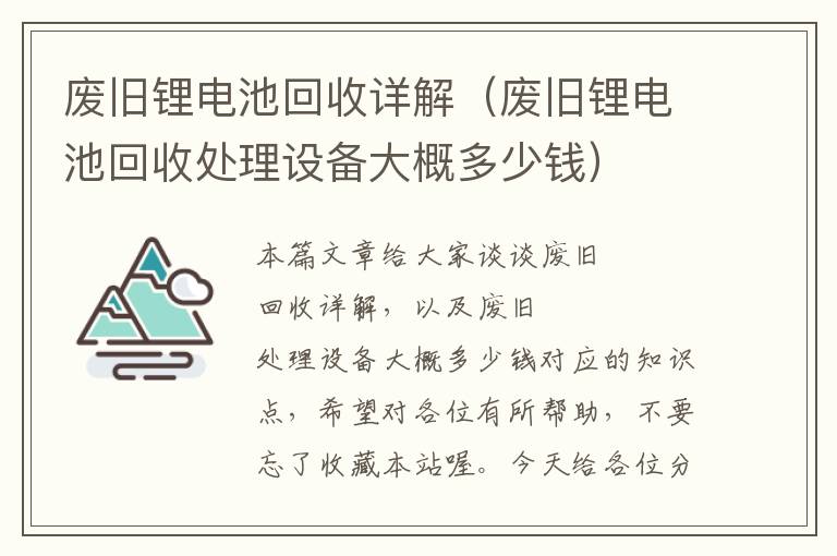 废旧锂电池回收详解（废旧锂电池回收处理设备大概多少钱）