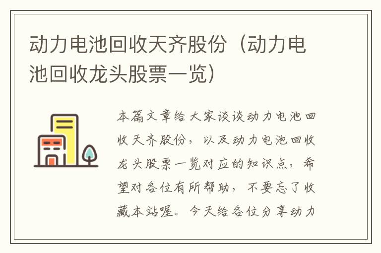 动力电池回收天齐股份（动力电池回收龙头股票一览）