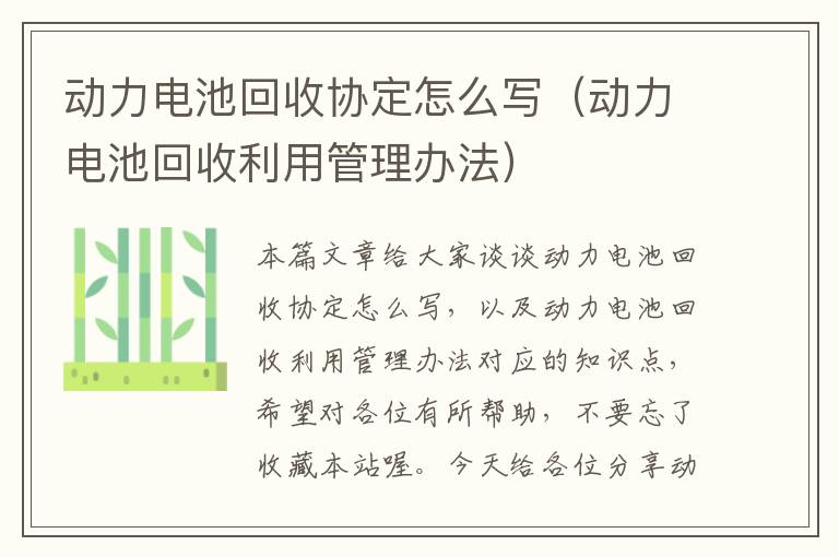 动力电池回收协定怎么写（动力电池回收利用管理办法）