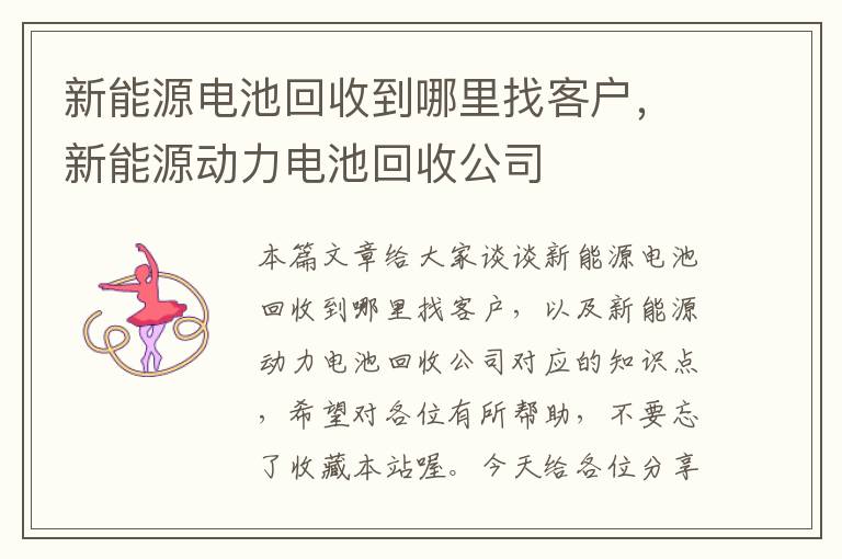 新能源电池回收到哪里找客户，新能源动力电池回收公司