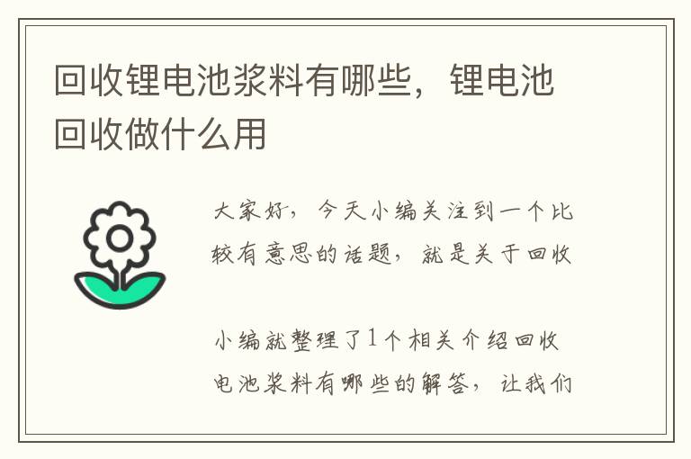 回收锂电池浆料有哪些，锂电池回收做什么用