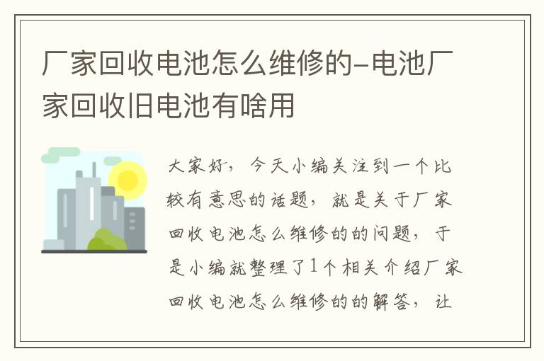 厂家回收电池怎么维修的-电池厂家回收旧电池有啥用