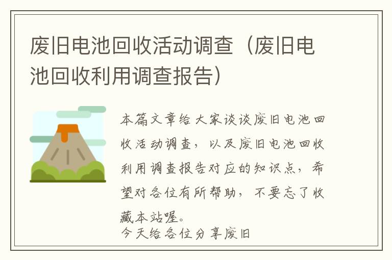 废旧电池回收活动调查（废旧电池回收利用调查报告）