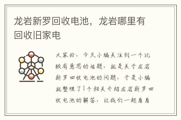 龙岩新罗回收电池，龙岩哪里有回收旧家电