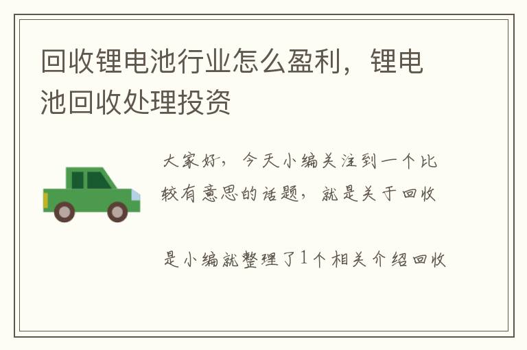 回收锂电池行业怎么盈利，锂电池回收处理投资