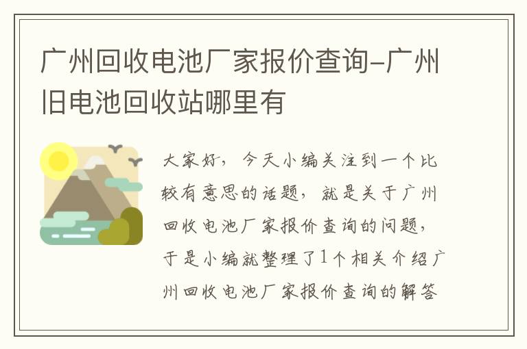 广州回收电池厂家报价查询-广州旧电池回收站哪里有