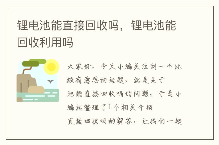 锂电池能直接回收吗，锂电池能回收利用吗