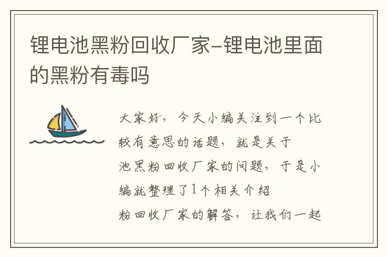 锂电池黑粉回收厂家-锂电池里面的黑粉有毒吗