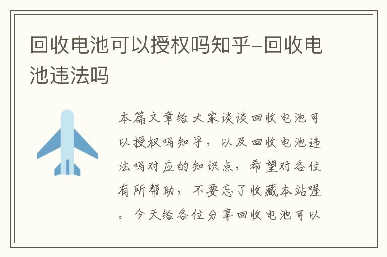 回收电池可以授权吗知乎-回收电池违法吗