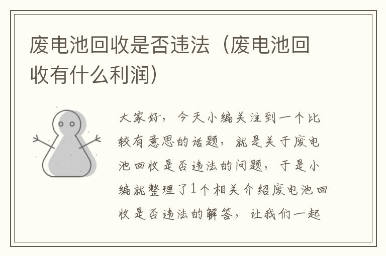 废电池回收是否违法（废电池回收有什么利润）