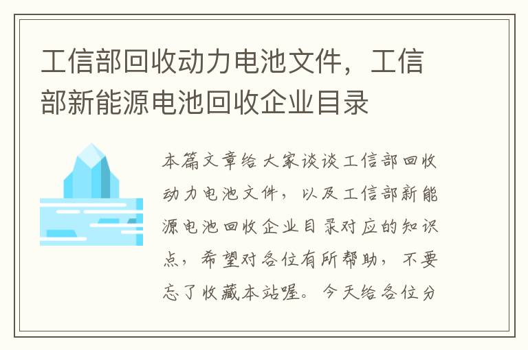 工信部回收动力电池文件，工信部新能源电池回收企业目录