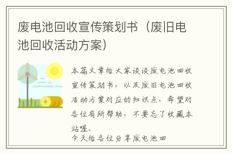 废电池回收宣传策划书（废旧电池回收活动方案）