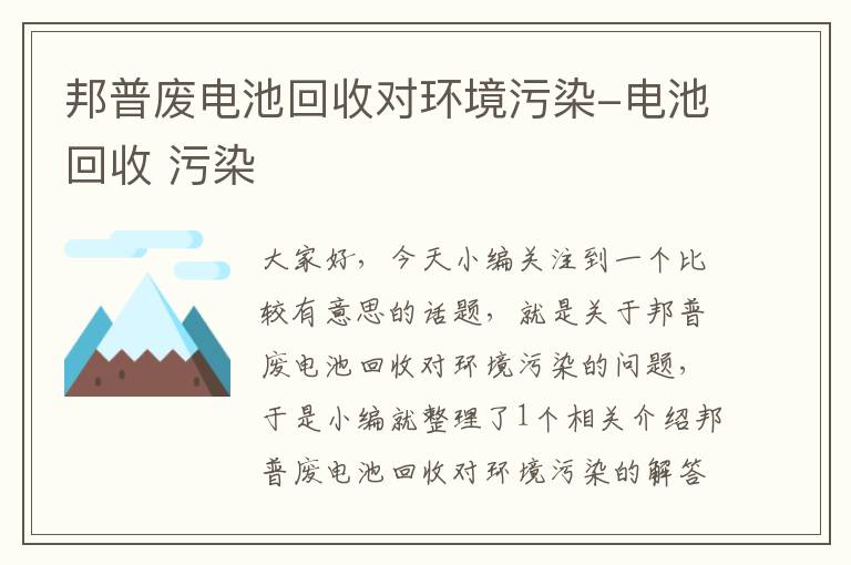 邦普废电池回收对环境污染-电池回收 污染