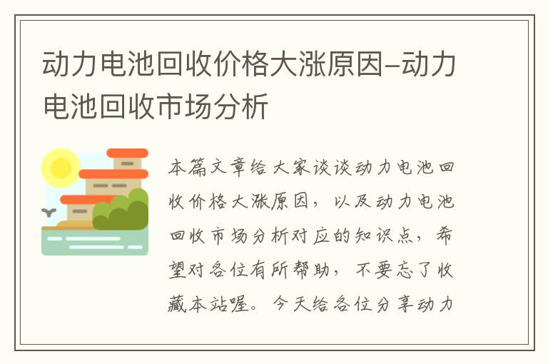 动力电池回收价格大涨原因-动力电池回收市场分析