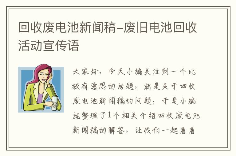 回收废电池新闻稿-废旧电池回收活动宣传语