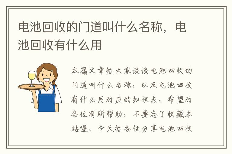 电池回收的门道叫什么名称，电池回收有什么用