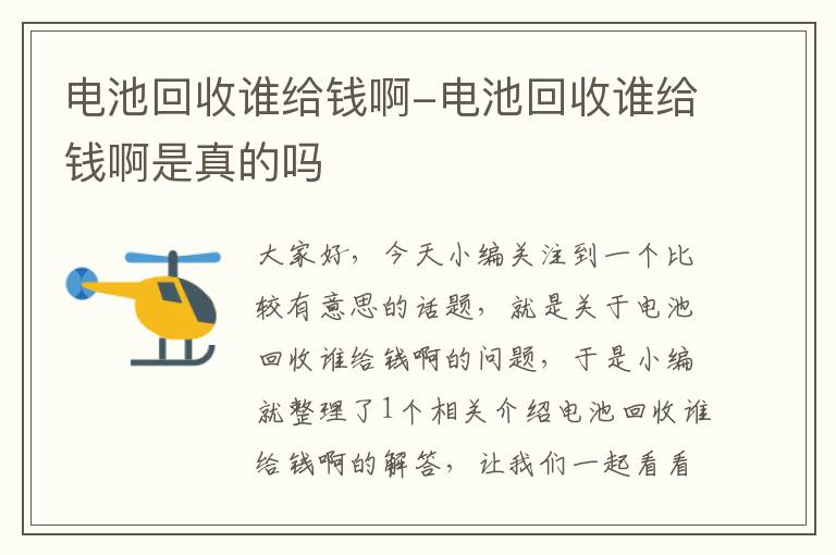 电池回收谁给钱啊-电池回收谁给钱啊是真的吗