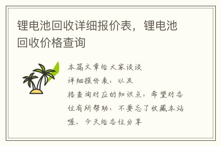 锂电池回收详细报价表，锂电池回收价格查询