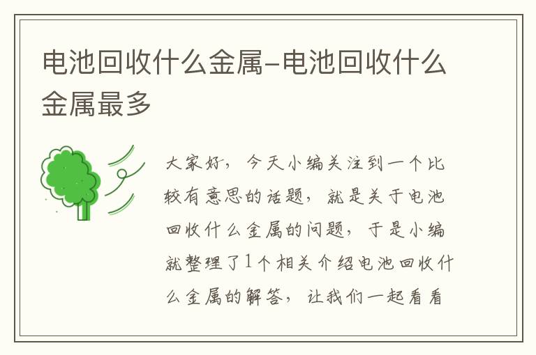 电池回收什么金属-电池回收什么金属最多