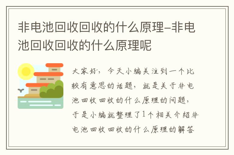 非电池回收回收的什么原理-非电池回收回收的什么原理呢