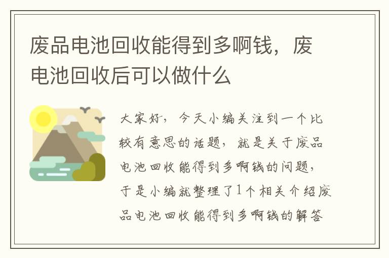 废品电池回收能得到多啊钱，废电池回收后可以做什么