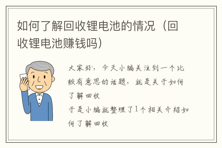 如何了解回收锂电池的情况（回收锂电池赚钱吗）