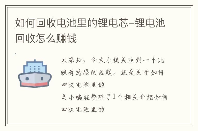 如何回收电池里的锂电芯-锂电池回收怎么赚钱