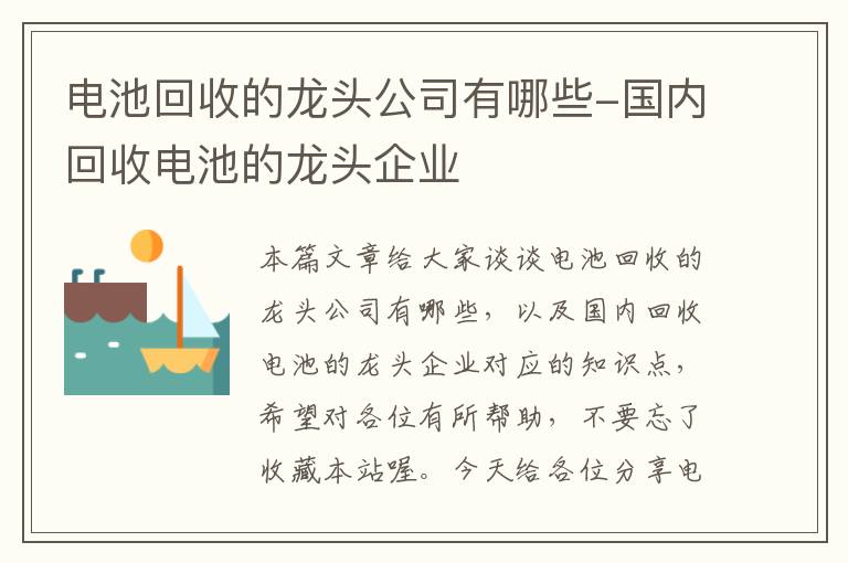 电池回收的龙头公司有哪些-国内回收电池的龙头企业