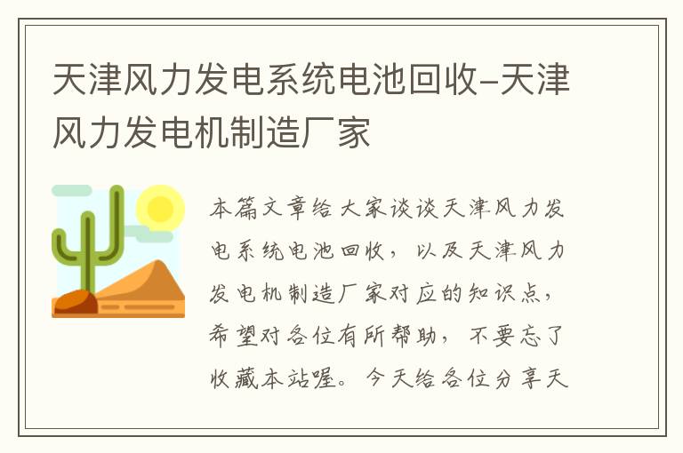 天津风力发电系统电池回收-天津风力发电机制造厂家