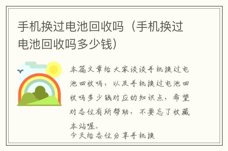 手机换过电池回收吗（手机换过电池回收吗多少钱）