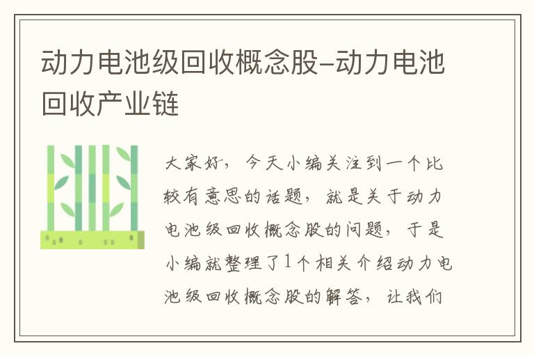 动力电池级回收概念股-动力电池回收产业链