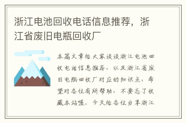 浙江电池回收电话信息推荐，浙江省废旧电瓶回收厂