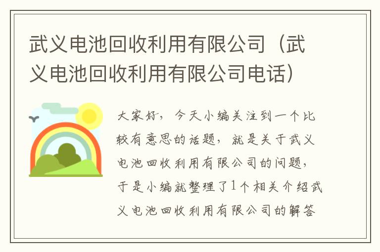 武义电池回收利用有限公司（武义电池回收利用有限公司电话）