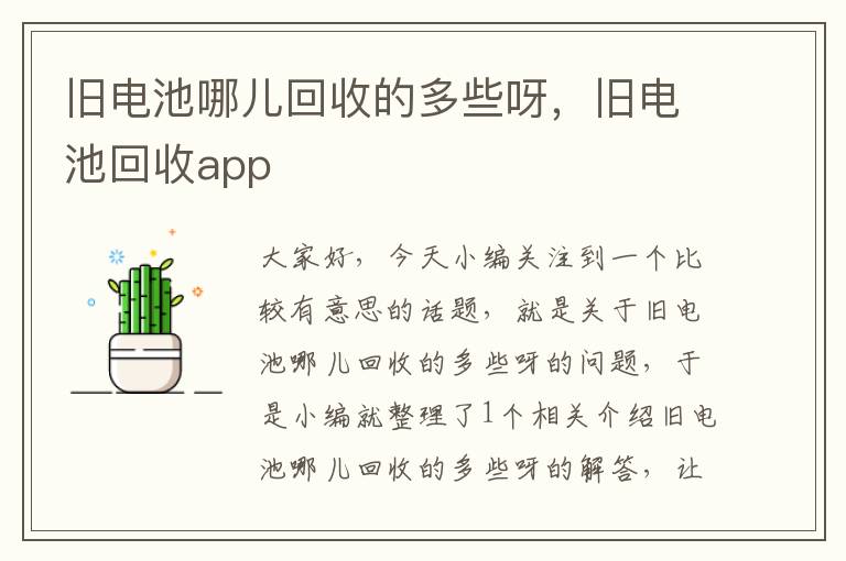 旧电池哪儿回收的多些呀，旧电池回收app