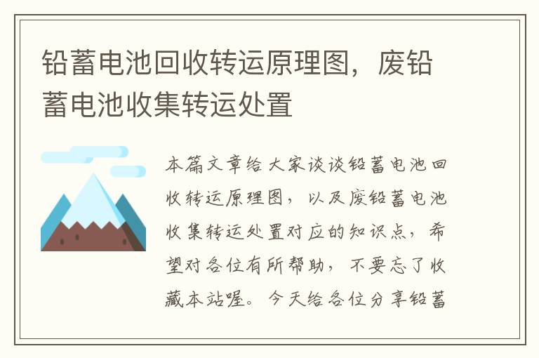 铅蓄电池回收转运原理图，废铅蓄电池收集转运处置