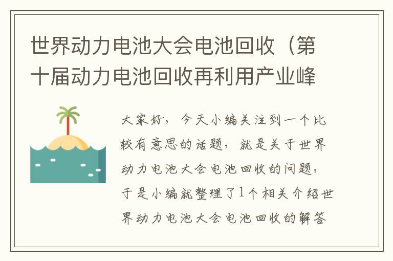 世界动力电池大会电池回收（第十届动力电池回收再利用产业峰会）